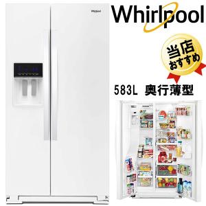 ワールプール冷凍冷蔵庫 Whirlpool アメリカ大型冷蔵庫 2ドア冷蔵庫 WRS571CIHW ホワイト白 冷蔵庫 583L冷水ディスペンサー付 奥行うす型
