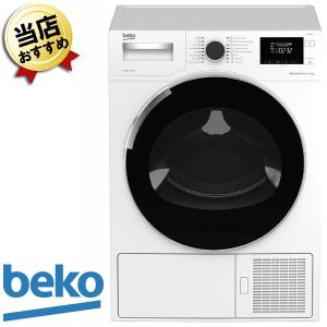 beko ドラム式乾燥機 DH8444RXO ベコ 8kg 大容量衣類乾燥機  電気乾燥機