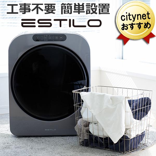 エスティロ 小型乾燥機 工事不要 簡単設置 小型 衣類乾燥機 ESTILO 3kg ILD-321U...