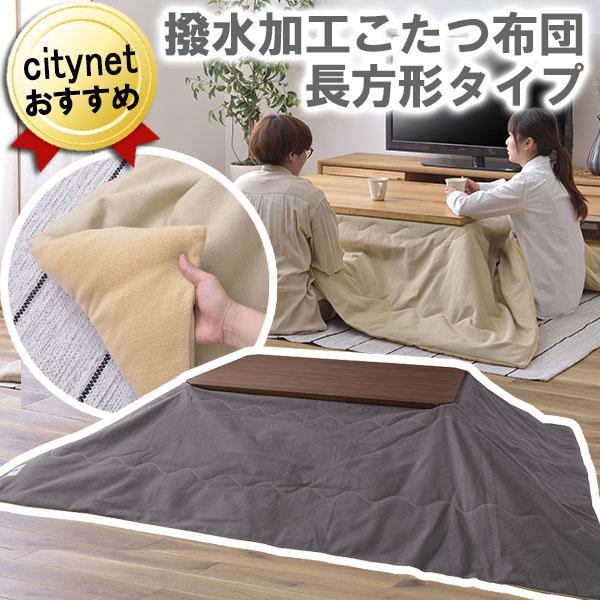 こたつ布団 撥水 長方形 190×230cm グレー 天板サイズ80×120cm向け【メーカー直送品...