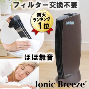 空気清浄機 フィルター交換なし 花粉対策 即納 イオニックブリーズMIDI カフェモカ 小型 フィルター交換不要 静音 タバコ 花粉 花粉症 おしゃれ コンパクト QVC