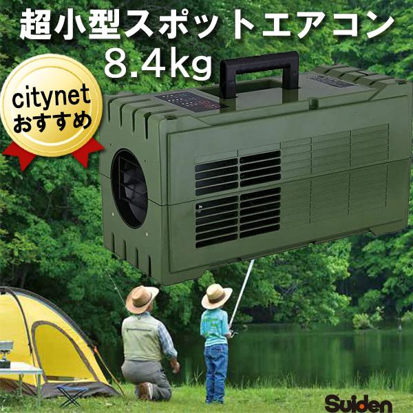 スポットエアコン 超小型 ハンディクーラー グリーン スイデン SS-1SAG-1 ポータブル スポ...