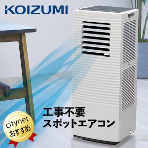 スポットエアコン 家庭用 スポットクーラー 床置き エアコン 置き型 クーラー 工事不要 除湿機 コイズミ除湿機能付きポータブルクーラー KPC-0731/W｜citygas