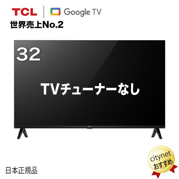 チューナーレステレビ 32型 TVチューナーなし テレビ スマートテレビ スマートTV 32インチ ...