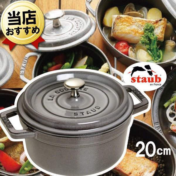 ストウブ staub ピコココット 鍋 ラウンドシチューパン 20cm 2.2L グレー IH対応 ...