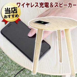あすつく ワイヤレス充電 スマートテーブル ナチュラル #128020 テーブル iPhone android サイドテーブル ベッドサイド スピーカー スマホ 充電 おしゃれ 木目