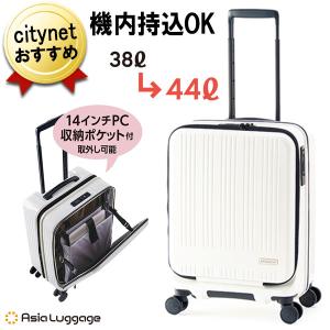 スーツケース 機内持ち込み 拡張 38L⇒44L フロントオープン アジアラゲージ MAXBOX パステルアイボリー MX-8011-18W キャリーケース キャリーバッグの商品画像