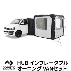 Dometic ドメティック HUB インフレータブル オーニング VAN セット 車中泊 キャンプ アウトドア レジャー 家族キャンプ ぼっちキャンプ ソロキャンプ 送料無料｜citygas