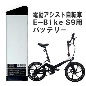 直送 E-Bike S9用 バッテリー 4992831137740 折り畳み電動アシスト自転車 S9専用バッテリー 交換用バッテリー 予備バッテリー 交換バッテリー｜citygas