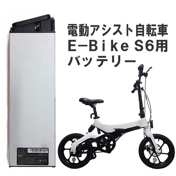 直送 E-Bike S6用 バッテリー 4992831137306 折り畳み電動アシスト自転車 S6...