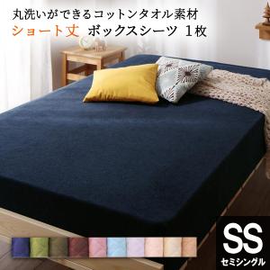 コットンタオル素材 カバー ショート(180cm)丈 ベッド用ボックスシーツ 1枚 セミシングル SS ベッド マットレスカバー 短め 寝具カバー 大人気