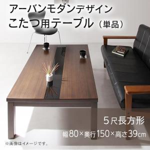 アーバンモダンデザイン こたつテーブル 幅80 × 奥行150 × 高さ39cm 5 