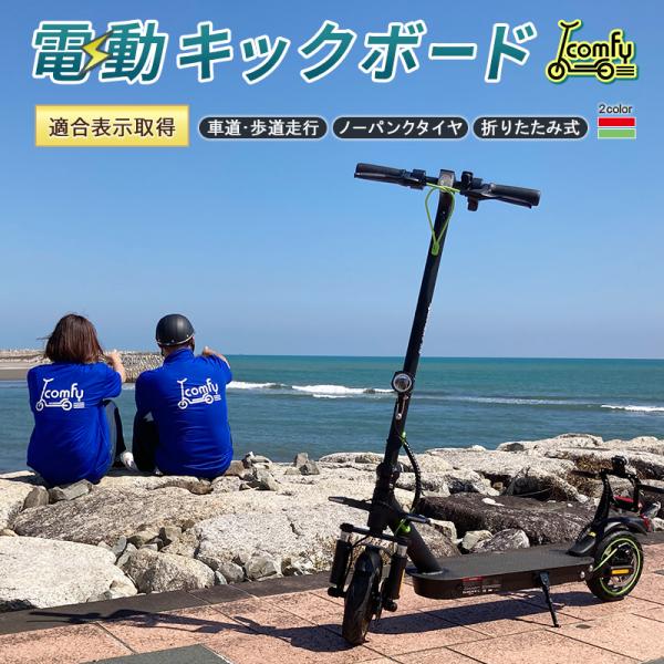 電動キックボード 特定小型電動機付自転車 comfy 電動 キックボード 折畳み式 車道走行 歩道走...