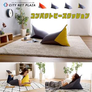 コンパクトビーズクッション 体にフィット 三角ビーズクッション 読書 テレビ鑑賞 お昼寝 国内発泡 日本製 座る もたれる 寝転ぶ 抱える Sh 07 Trc シティネットプラザ 通販 Yahoo ショッピング