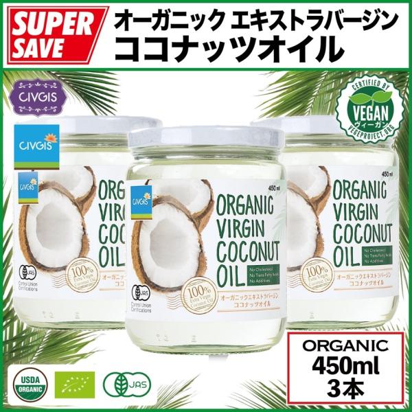 オーガニック エキストラバージン ココナッツオイル 450ml X 3本セット【無添加・非加熱・低温...