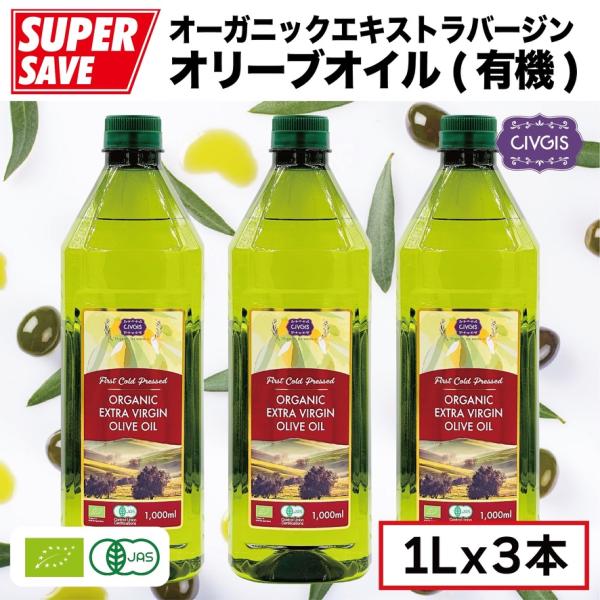 オーガニック エキストラバージン オリーブオイル【大容量1リットル X 3本セット】ペットボトル入り...