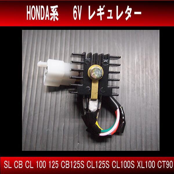 　保証付　6V HONDA CB CL SL100 CT90他レギュレター