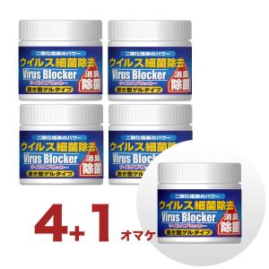 ４個の価格で５個のお届け ウイルス 殺菌 対策 グッズ ウイルスブロッカー ゲル 90g 【5個セット】 除菌 消臭 無害｜civil-life