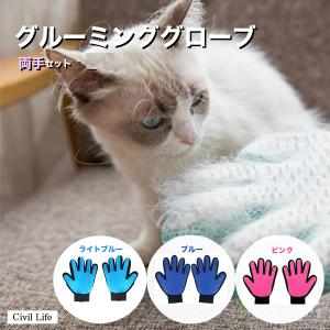 ペット グルーミンググローブ ブラシ 手袋 両手 セット