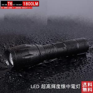 懐中電灯 led 強力 充電式 小型 超高輝度 1800ルーメン 800M アウトドア 防犯 防災 防水 送料無料
