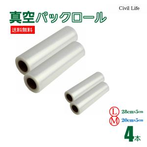 真空パック ロール ４本セット28cmx5m 20cmx5m 各２本 真空パック器 携帯用 米 魚 肉  送料無料