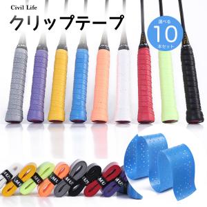 グリップテープ 10本セット テニス ウェット テープ 滑り止め 通気性 吸汗 雨天対応 バドミントン ゴルフ 釣り竿 自転車 野球 ダンベル用