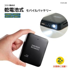 乾電池式モバイルバッテリー 2個セット スマホ 充電器 単3電池 USB出力 LEDライト機能｜civil-life