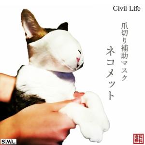 猫 マスク (L/M/S) 猫 用 マスク 猫 口輪 猫 爪切り ネコメット