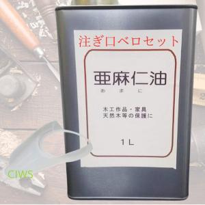 中部サンデー販売　 乾性油 亜麻仁油 1L クリア 本体&注ぎ口ベロセット: