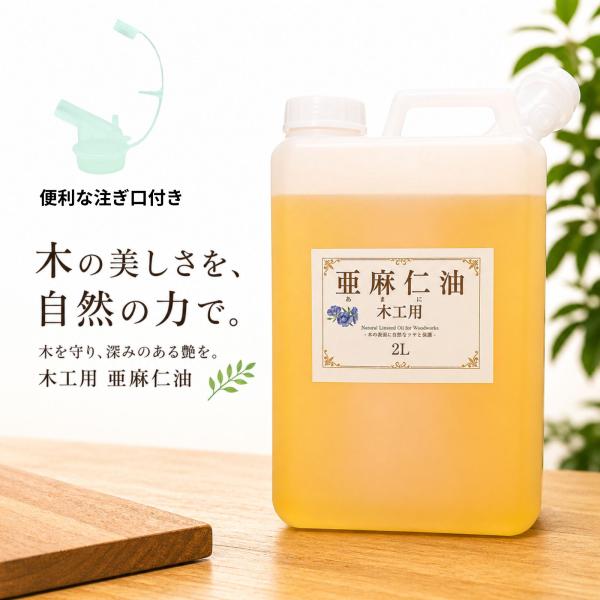 亜麻仁油 木工用 2L オイルフィニッシュ アマニ油 あまにゆ 乾性油 無垢材 テーブル 木 家具 ...