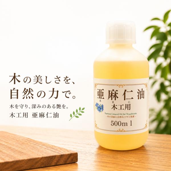 亜麻仁油 木工用 500ml オイルフィニッシュ アマニ油 あまにゆ 乾性油 無垢材 テーブル 木 ...