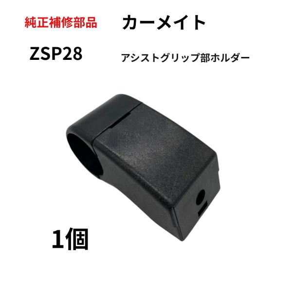 カーメイト INNO ZSP28 アシストグリップホルダー ロッドホルダー 補修パーツ ZR222 ...