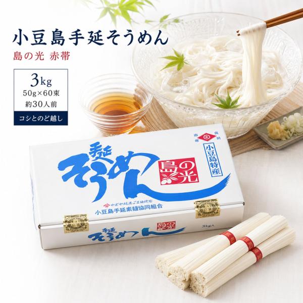 島の光 そうめん 手延そうめん 小豆島 素麺 赤帯 3kg 60束 箱入り 家庭用 贈答用 ギフト ...