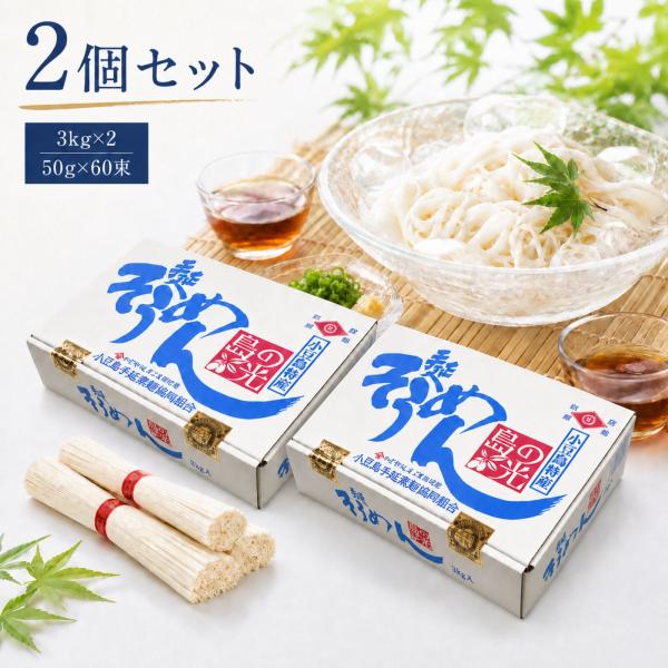 島の光 そうめん 手延そうめん 小豆島 素麺 赤帯 3kg 60束 x 2箱 箱入り 家庭用 贈答用...