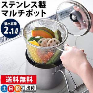 片手鍋 小さい ミニ ステンレス 小鍋 IH 食洗機 対応 おしゃれ マルチポット ザル ふた付き 多用途 アーネスト 逸品物創 土日祝日出荷