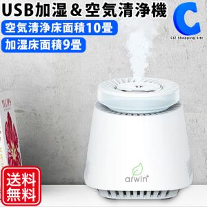 加湿器 空気清浄機 小型 気化式 USB給電式 加湿9畳 空気清浄10畳 HEPA&活性炭フィルター arwin 土日祝日出荷｜ciz-shopping