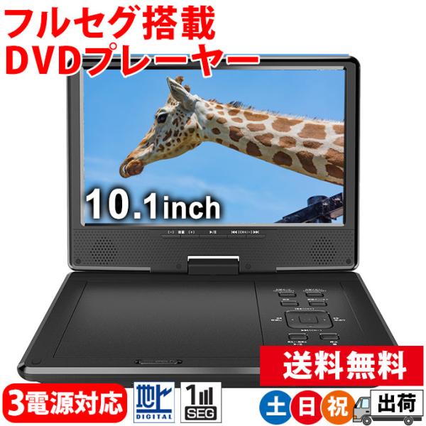 ポータブルDVDプレーヤー フルセグ 車載 10インチ AC DC バッテリー内蔵 3電源 Asta...