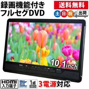 ポータブルテレビ DVD内蔵 フルセグ 車載 HDMI搭載 録画機能付き 10.1インチ AC DC バッテリー内蔵 3電源 AK-TDV101R 土日祝日出荷｜シズショッピングプラス