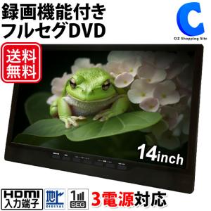 ポータブルテレビ DVD内蔵 フルセグ 車載 HDMI搭載 録画機能付き 14インチ AC DC バ...