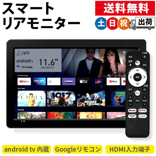 スマートテレビ リアモニター 後部座席 11.6インチ HDMI端子搭載 AC DC 2電源対応 A...