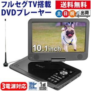 ポータブルDVDプレーヤー フルセグ 車載 携帯テレビ リモコン付き 10.1インチ AC DC バ...