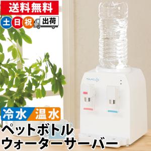 ウォーターサーバー 卓上 ペットボトル 温冷水器 給水器 2L対応 本体のみ チャイルドロック付き 水分補給 コーヒー 紅茶 お茶 おしゃれ 土日祝日出荷｜シズショッピングプラス