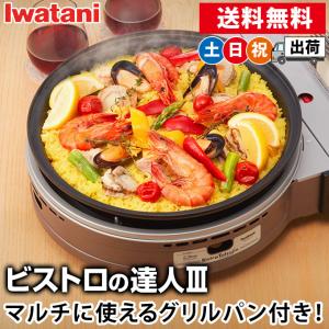ビストロの達人3 グリルパン付きカセットコンロ イワタニ カセットフー 蓋付き アウトドア キャンプ iwatani CB-BST-3 土日祝日出荷