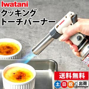 イワタニ カセットガス クッキング トーチバーナー 料理用 ガスバーナー 炙りの達人 日本製 CB缶 CB-TC-CKWH 土日祝日出荷
