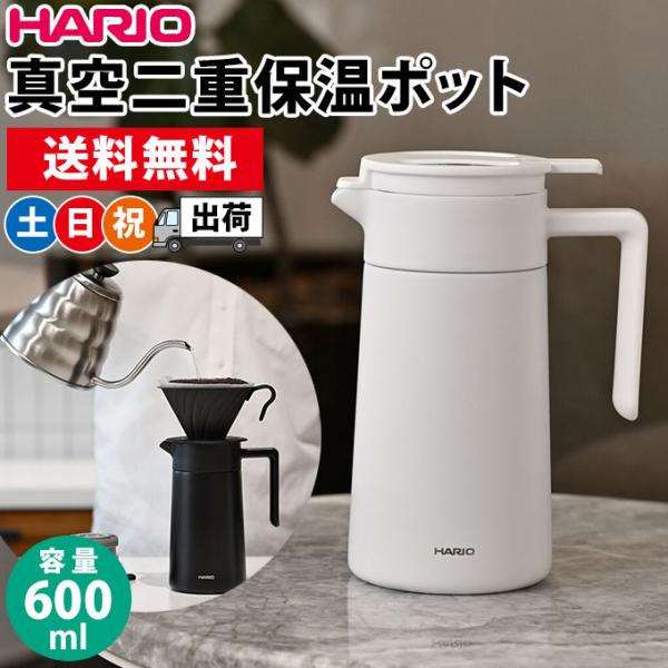 コーヒー保温ポット 600ml 卓上 ハリオ HARIO セラミックコーティング 真空二重保温ポット...