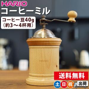 コーヒーミル 手動 臼式 木製 おしゃれ ハリオ レトロ 手挽きミル 粗さ調節可能 HARIO コーヒーミル コラム CMR-502C 土日祝日出荷