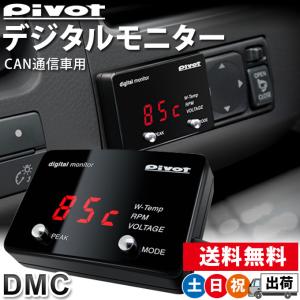 デジタルモニター 車 デジモニ CAN通信専用 ピボット