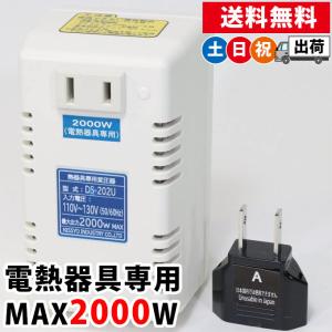 日章工業 変圧器 海外 ドライヤー 電熱器具専用 電子式 入力電圧AC110V〜130V 最大2000W Cタイプ DS-202U 土日祝日出荷｜ciz-shopping