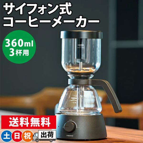 サイフォン式コーヒーメーカー 電気 電動 ハリオ 360ml 3杯用 HARIO Electric ...