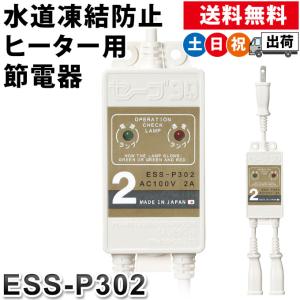 セーブ90プラススリー 2本用 水道凍結防止ヒーター用節電器 テムコ ESS-P302 セーブ90＋...